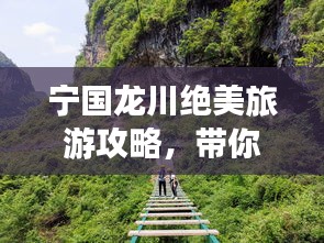 寧國龍川絕美旅游攻略，帶你暢游秘境！