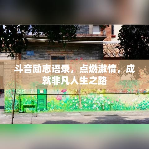 斗音勵志語錄,點燃激情,成就非凡人生之路