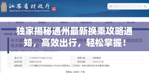 獨家揭秘通州最新換乘攻略通知,高效出行,輕松掌握!