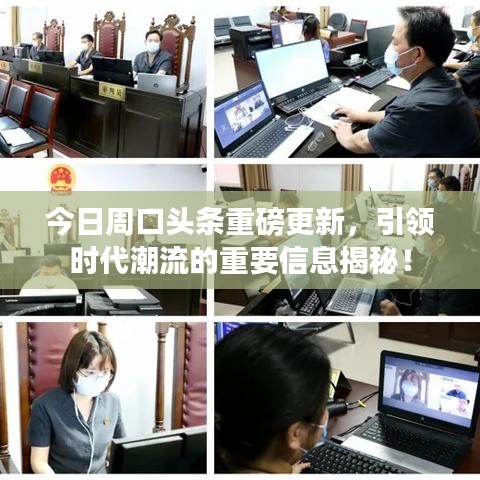 今日周口頭條重磅更新，引領(lǐng)時(shí)代潮流的重要信息揭秘！