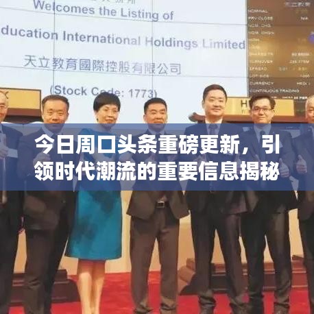 今日周口頭條重磅更新,引領時代潮流的重要信息揭秘!