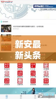 新安最新頭條新聞速遞