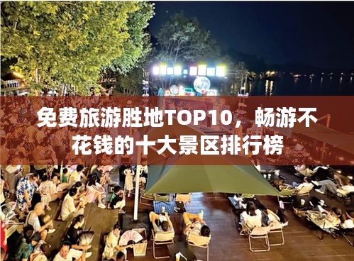 免費旅游勝地TOP10,暢游不花錢的十大景區排行榜