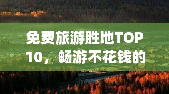 免費(fèi)旅游勝地TOP10,暢游不花錢的十大景區(qū)排行榜