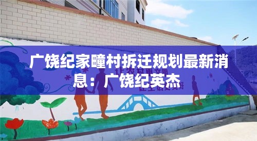 廣饒紀家疃村拆遷規(guī)劃最新消息:廣饒紀英杰