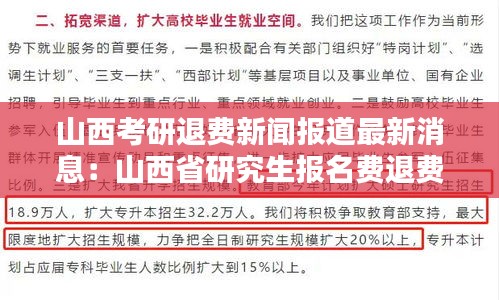 山西考研退費新聞報道最新消息：山西省研究生報名費退費問題 