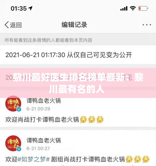 黎川最好醫(yī)生排名榜單最新：黎川最有名的人 
