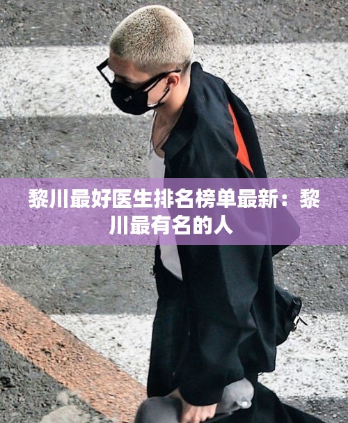 黎川最好醫生排名榜單最新:黎川最有名的人