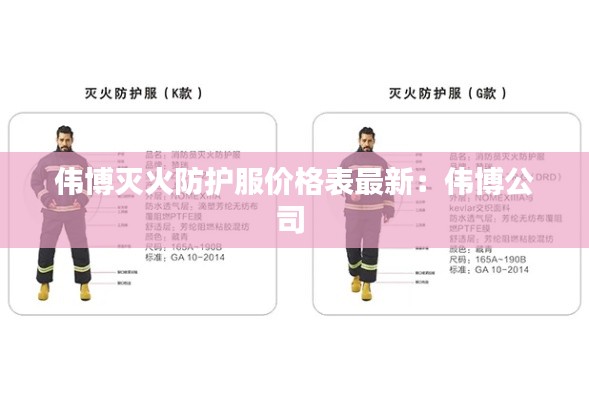 偉博滅火防護服價格表最新:偉博公司