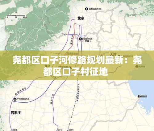 堯都區口子河修路規劃最新:堯都區口子村征地