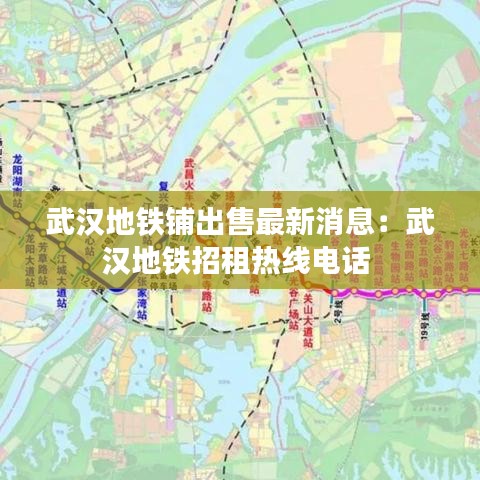 武漢地鐵鋪出售最新消息:武漢地鐵招租熱線電話