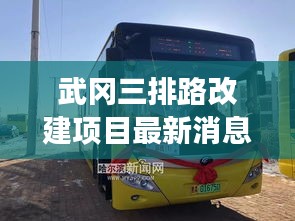 武岡三排路改建項(xiàng)目最新消息：武岡3路公交車(chē)路線最新 