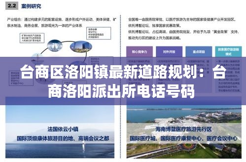 臺商區(qū)洛陽鎮(zhèn)最新道路規(guī)劃:臺商洛陽派出所電話號碼