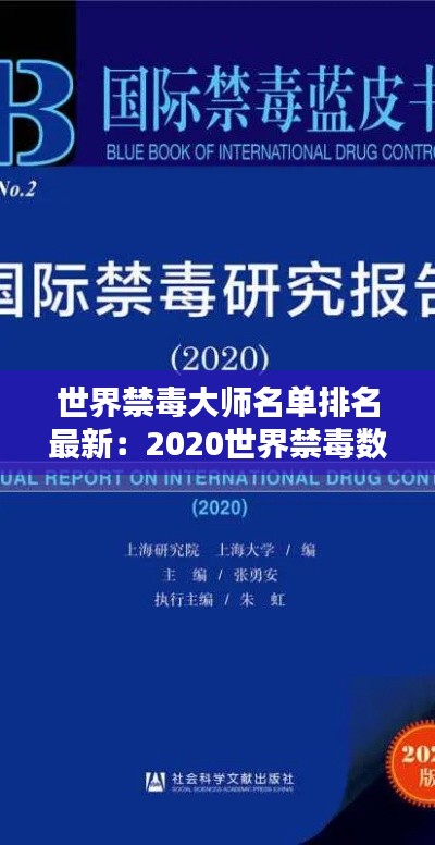 世界禁毒大師名單排名最新:2020世界禁毒數(shù)據(jù)