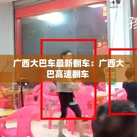 廣西大巴車最新翻車:廣西大巴高速翻車