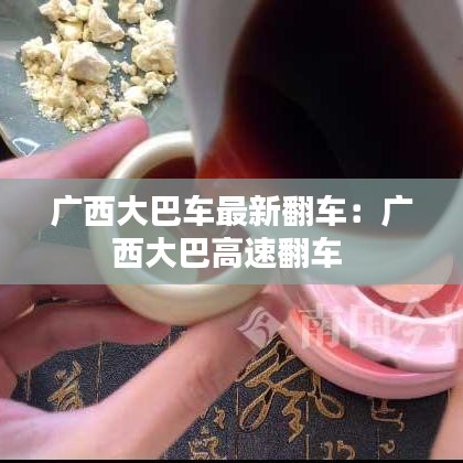 廣西大巴車最新翻車:廣西大巴高速翻車