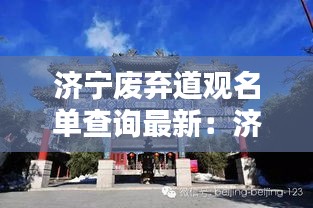 濟寧廢棄道觀名單查詢最新:濟寧道觀哪個靈驗