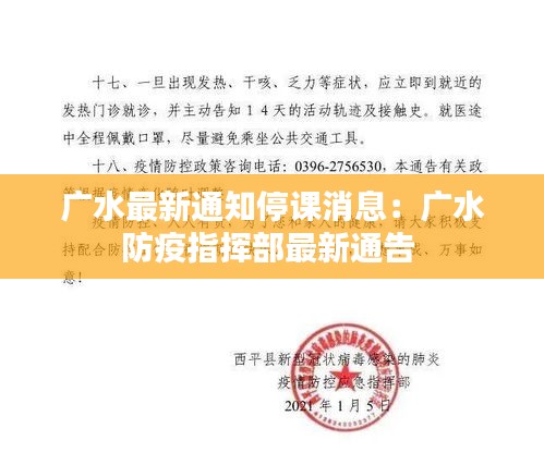 廣水最新通知停課消息:廣水防疫指揮部最新通告