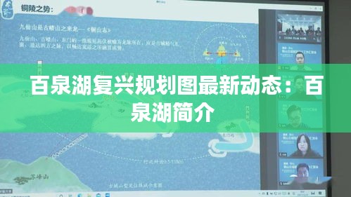 百泉湖復興規劃圖最新動態:百泉湖簡介