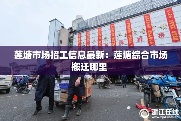 蓮塘市場(chǎng)招工信息最新:蓮塘綜合市場(chǎng)搬遷哪里