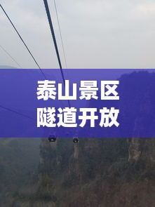 泰山景區(qū)隧道開放時(shí)間最新:泰山索道旅游攻略