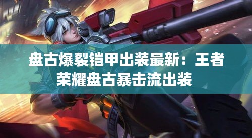 盤古爆裂鎧甲出裝最新:王者榮耀盤古暴擊流出裝