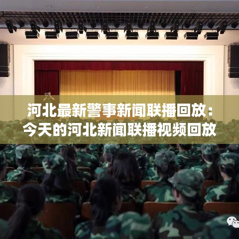 河北最新警事新聞聯播回放:今天的河北新聞聯播視頻回放