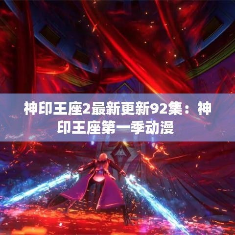神印王座2最新更新92集:神印王座第一季動(dòng)漫