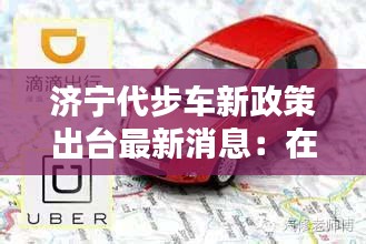濟寧代步車新政策出臺最新消息:在濟寧可以跑哪個平臺的車