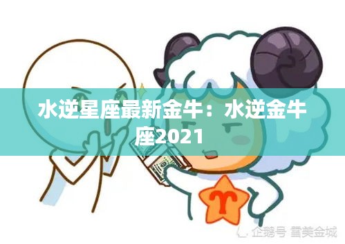 水逆星座最新金牛:水逆金牛座2021