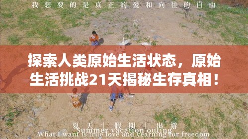 探索人類原始生活狀態，原始生活挑戰21天揭秘生存真相！