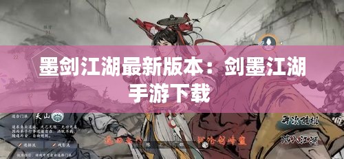 墨劍江湖最新版本:劍墨江湖手游下載