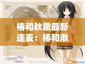 椿和秋轍最新連麥:椿和湫是哪個動漫的