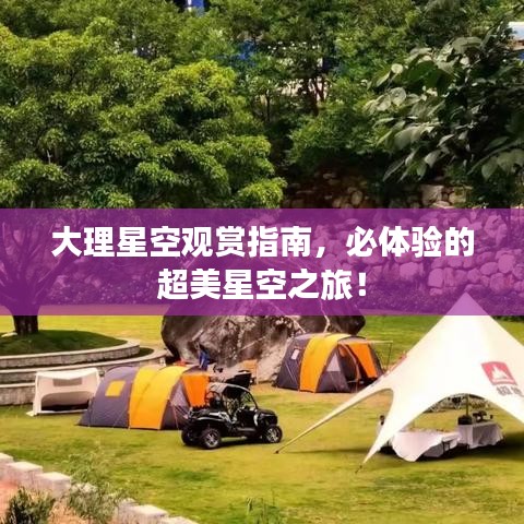 大理星空觀賞指南，必體驗的超美星空之旅！