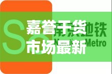 嘉譽干貨市場最新招聘:嘉譽集團