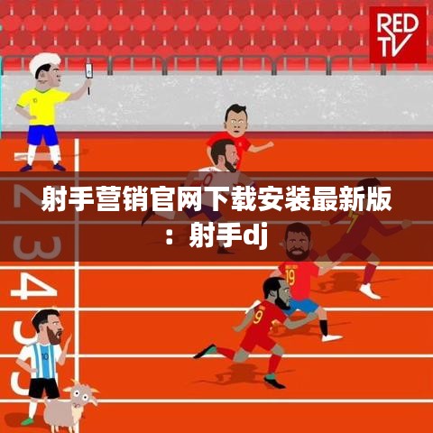 射手營銷官網下載安裝最新版：射手dj 