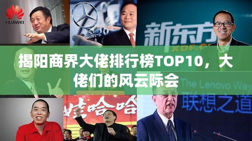 揭陽商界大佬排行榜TOP10，大佬們的風云際會
