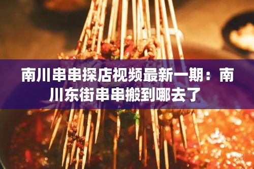 南川串串探店視頻最新一期:南川東街串串搬到哪去了