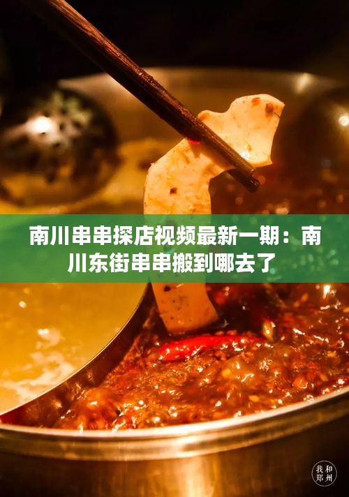 南川串串探店視頻最新一期:南川東街串串搬到哪去了