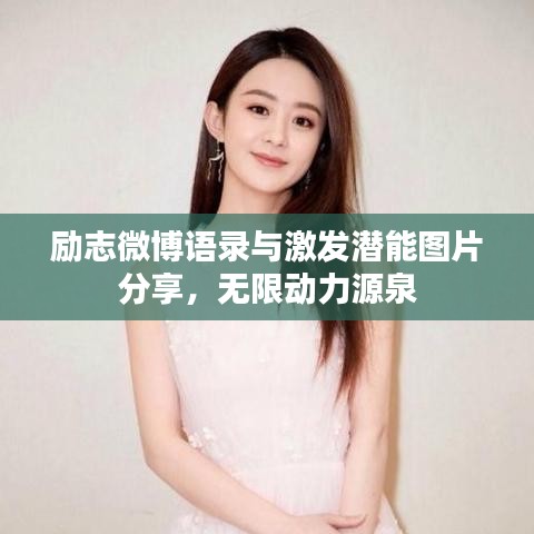 勵志微博語錄與激發(fā)潛能圖片分享,無限動力源泉