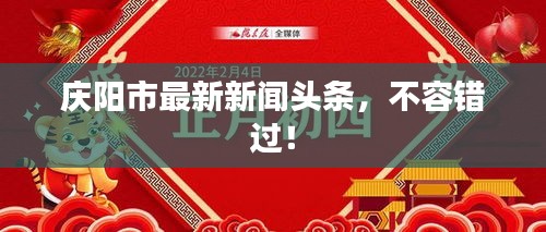 慶陽市最新新聞頭條,不容錯過!