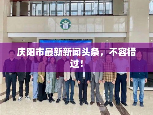 慶陽市最新新聞頭條,不容錯過!