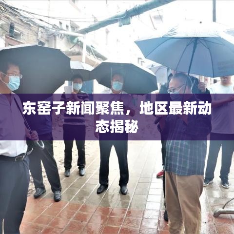 東窯子新聞聚焦,地區(qū)最新動態(tài)揭秘