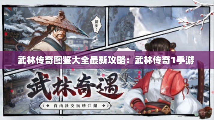 武林傳奇圖鑒大全最新攻略:武林傳奇1手游