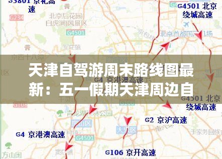 天津自駕游周末路線圖最新:五一假期天津周邊自駕游