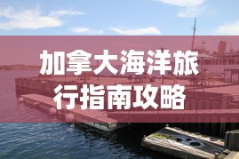 加拿大海洋旅行指南攻略