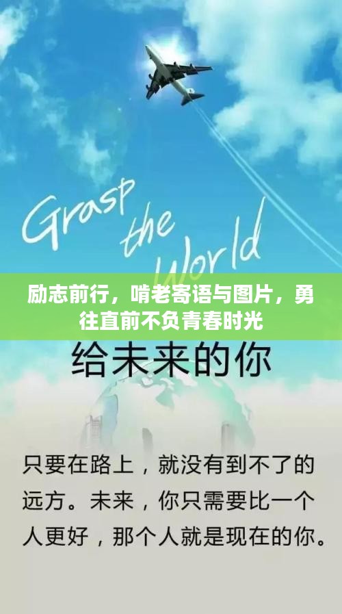 勵(lì)志前行,啃老寄語(yǔ)與圖片,勇往直前不負(fù)青春時(shí)光