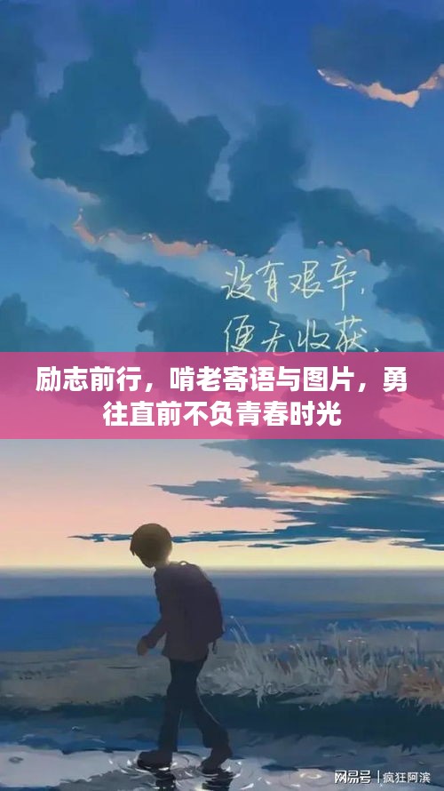 勵志前行,啃老寄語與圖片,勇往直前不負青春時光