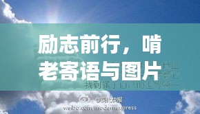 勵志前行,啃老寄語與圖片,勇往直前不負青春時光