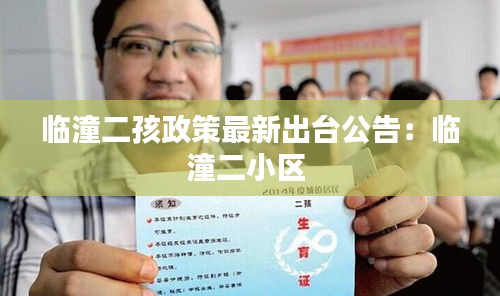 臨潼二孩政策最新出臺公告:臨潼二小區(qū)